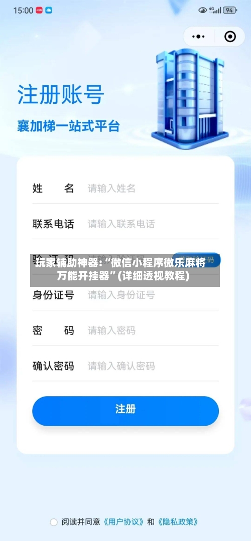 玩家辅助神器:“微信小程序微乐麻将万能开挂器”(详细透视教程)-第3张图片