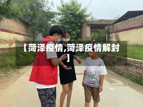 【菏泽疫情,菏泽疫情解封】-第1张图片