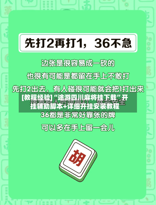 [教程经验]“途游四川麻将挂下载”开挂辅助脚本+详细开挂安装教程-第1张图片