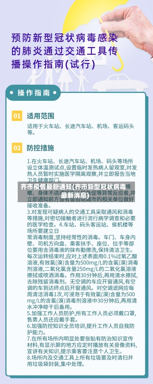 齐市疫情最新通知(齐市新型冠状病毒最新消息)-第2张图片