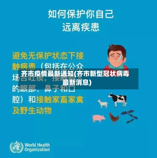 齐市疫情最新通知(齐市新型冠状病毒最新消息)-第1张图片