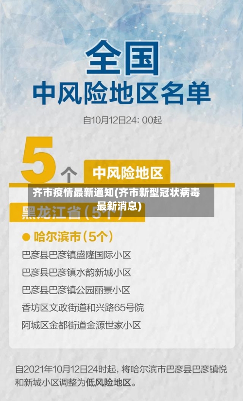 齐市疫情最新通知(齐市新型冠状病毒最新消息)-第3张图片