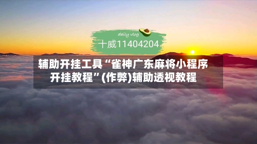 辅助开挂工具“雀神广东麻将小程序开挂教程	”(作弊)辅助透视教程-第2张图片