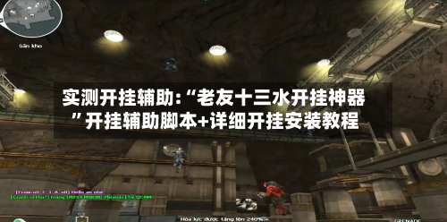 实测开挂辅助:“老友十三水开挂神器	”开挂辅助脚本+详细开挂安装教程-第1张图片