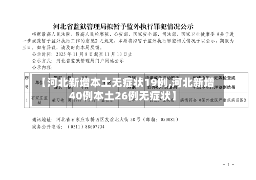 【河北新增本土无症状19例,河北新增40例本土26例无症状】-第2张图片