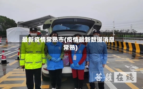 最新疫情常熟市(疫情最新数据消息常熟)-第1张图片