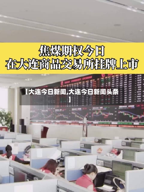 【大连今日新闻,大连今日新闻头条】-第2张图片