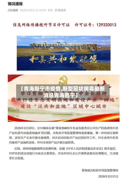 【青海新宁市疫情,新型冠状病毒最新消息青海西宁】-第2张图片