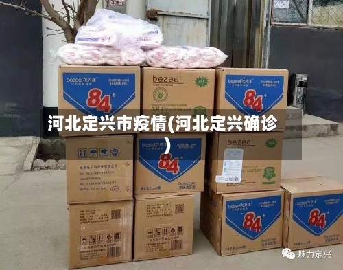 河北定兴市疫情(河北定兴确诊)-第1张图片