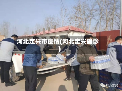 河北定兴市疫情(河北定兴确诊)-第2张图片