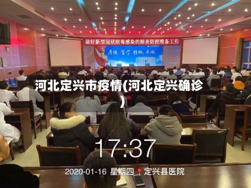河北定兴市疫情(河北定兴确诊)-第3张图片