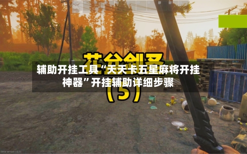 辅助开挂工具“天天卡五星麻将开挂神器”开挂辅助详细步骤-第1张图片
