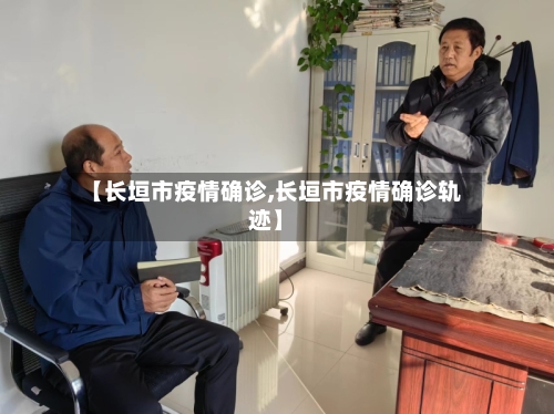 【长垣市疫情确诊,长垣市疫情确诊轨迹】-第1张图片