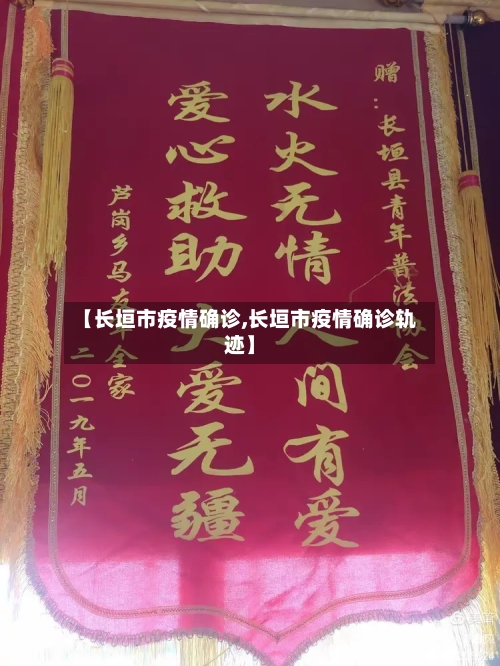 【长垣市疫情确诊,长垣市疫情确诊轨迹】-第2张图片