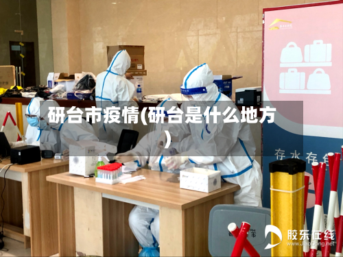 研台市疫情(研台是什么地方)-第2张图片