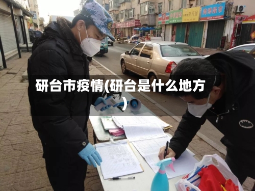 研台市疫情(研台是什么地方)-第1张图片