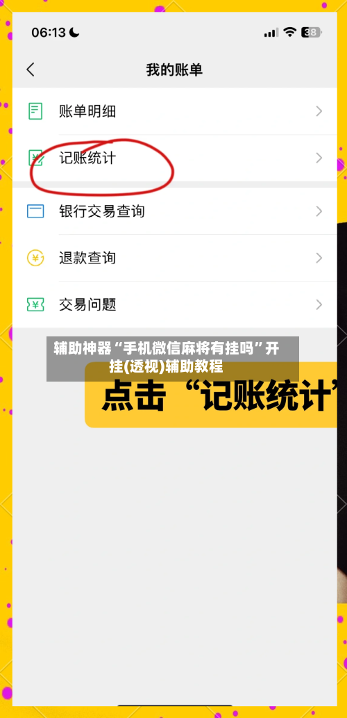 辅助神器“手机微信麻将有挂吗”开挂(透视)辅助教程-第1张图片