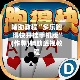 辅助教程“多乐跑得快开挂手机版	”(作弊)辅助透视教程-第1张图片
