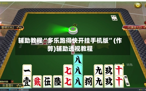辅助教程“多乐跑得快开挂手机版”(作弊)辅助透视教程-第2张图片