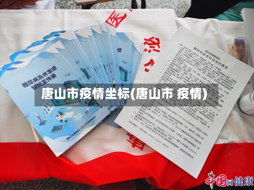 唐山市疫情坐标(唐山市 疫情)-第3张图片