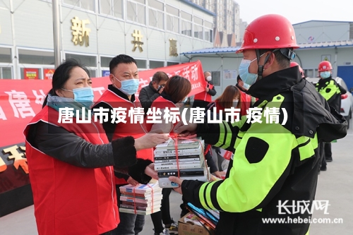 唐山市疫情坐标(唐山市 疫情)-第1张图片