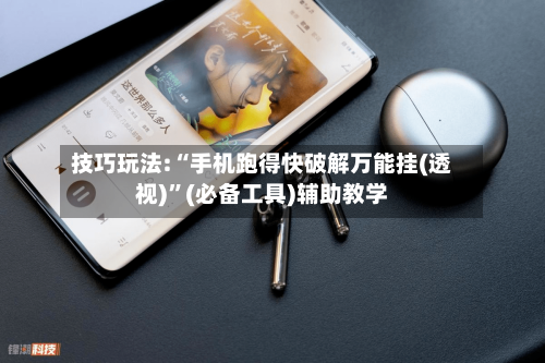 技巧玩法:“手机跑得快破解万能挂(透视)	”(必备工具)辅助教学-第3张图片