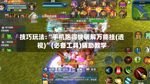 技巧玩法:“手机跑得快破解万能挂(透视)”(必备工具)辅助教学-第2张图片