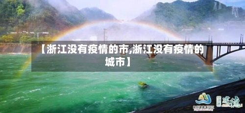 【浙江没有疫情的市,浙江没有疫情的城市】-第2张图片