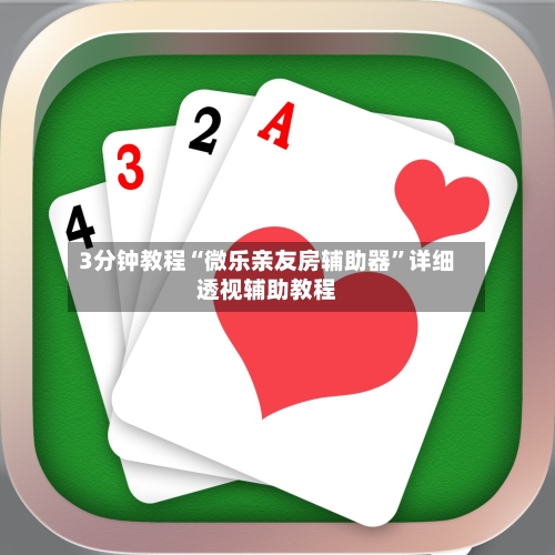 3分钟教程“微乐亲友房辅助器	”详细透视辅助教程-第1张图片