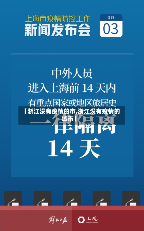 【浙江没有疫情的市,浙江没有疫情的城市】-第3张图片