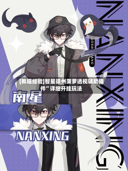 [教程经验]智星德州菠萝透视辅助插件”详细开挂玩法-第3张图片
