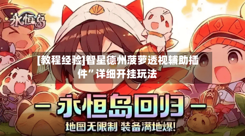 [教程经验]智星德州菠萝透视辅助插件”详细开挂玩法-第1张图片