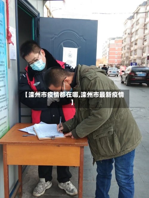 【滦州市疫情都在哪,滦州市最新疫情】-第2张图片