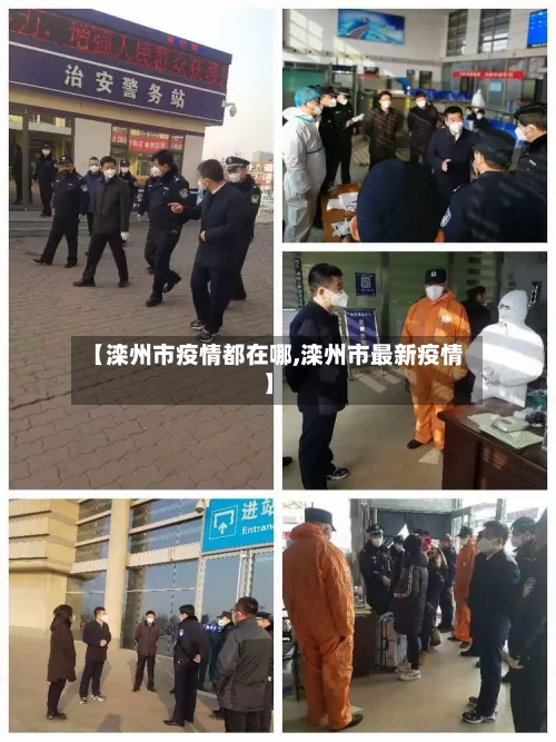 【滦州市疫情都在哪,滦州市最新疫情】-第3张图片