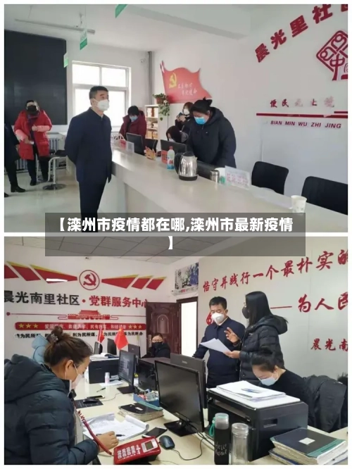 【滦州市疫情都在哪,滦州市最新疫情】-第1张图片
