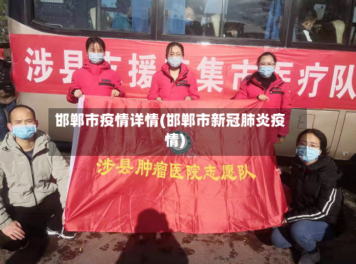 邯郸市疫情详情(邯郸市新冠肺炎疫情)-第2张图片