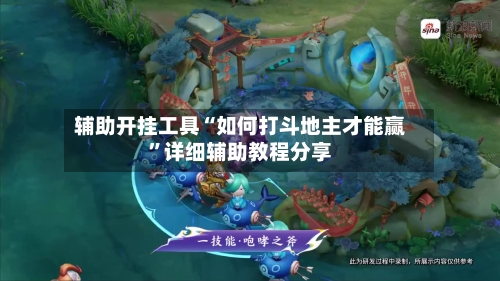 辅助开挂工具“如何打斗地主才能赢	”详细辅助教程分享-第3张图片