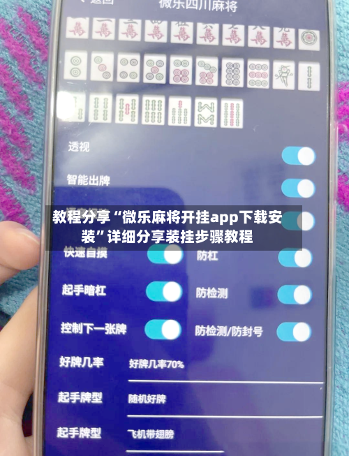 教程分享“微乐麻将开挂app下载安装”详细分享装挂步骤教程-第1张图片