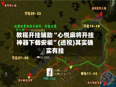 教程开挂辅助“心悦麻将开挂神器下载安装	”(透视)其实确实有挂-第3张图片