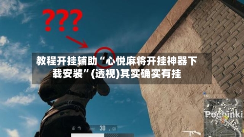 教程开挂辅助“心悦麻将开挂神器下载安装”(透视)其实确实有挂-第1张图片