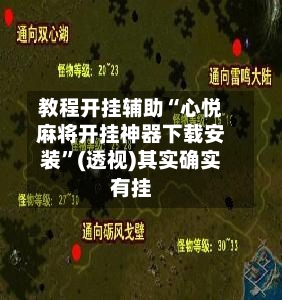 教程开挂辅助“心悦麻将开挂神器下载安装”(透视)其实确实有挂-第2张图片