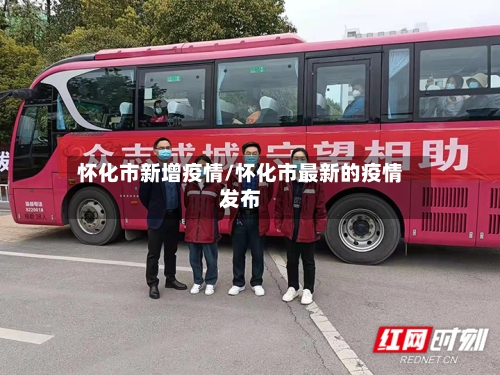 怀化市新增疫情/怀化市最新的疫情发布-第2张图片