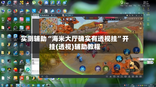 实测辅助“海米大厅确实有透视挂	”开挂(透视)辅助教程-第2张图片