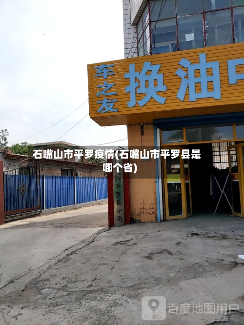 石嘴山市平罗疫情(石嘴山市平罗县是哪个省)-第1张图片
