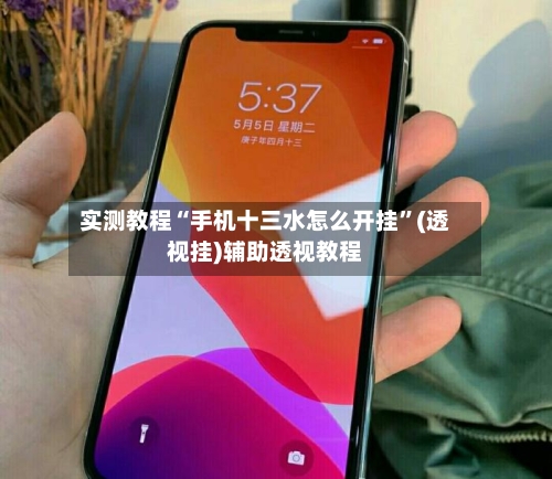 实测教程“手机十三水怎么开挂”(透视挂)辅助透视教程-第3张图片
