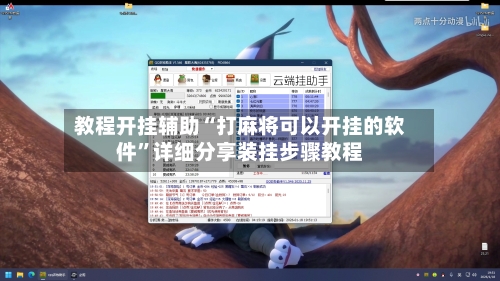 教程开挂辅助“打麻将可以开挂的软件”详细分享装挂步骤教程-第1张图片