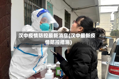 汉中疫情防控最新消息(汉中最新疫情防控措施)-第1张图片