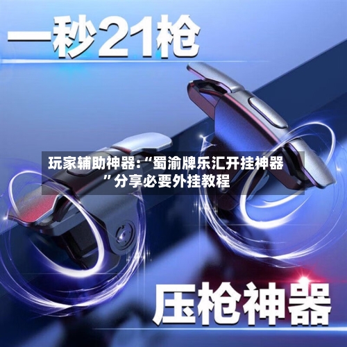 玩家辅助神器:“蜀渝牌乐汇开挂神器	”分享必要外挂教程-第2张图片