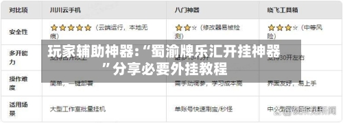 玩家辅助神器:“蜀渝牌乐汇开挂神器”分享必要外挂教程-第1张图片