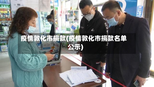 疫情敦化市捐款(疫情敦化市捐款名单公示)-第1张图片